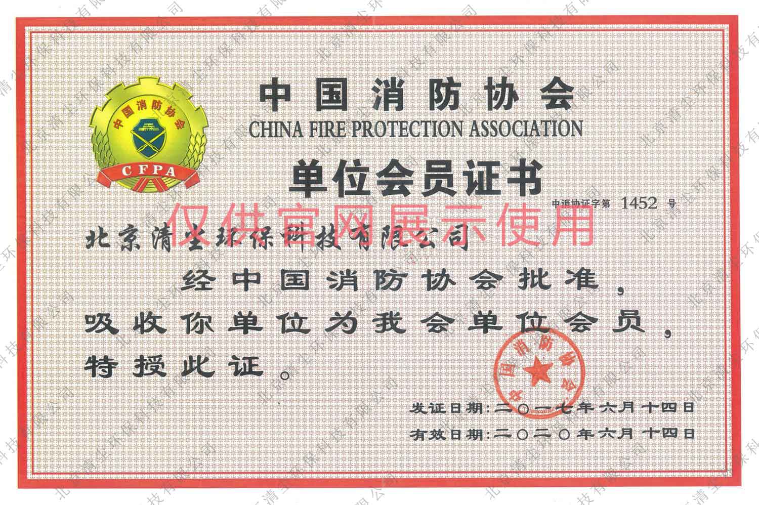 中国消防协会单位会员证书