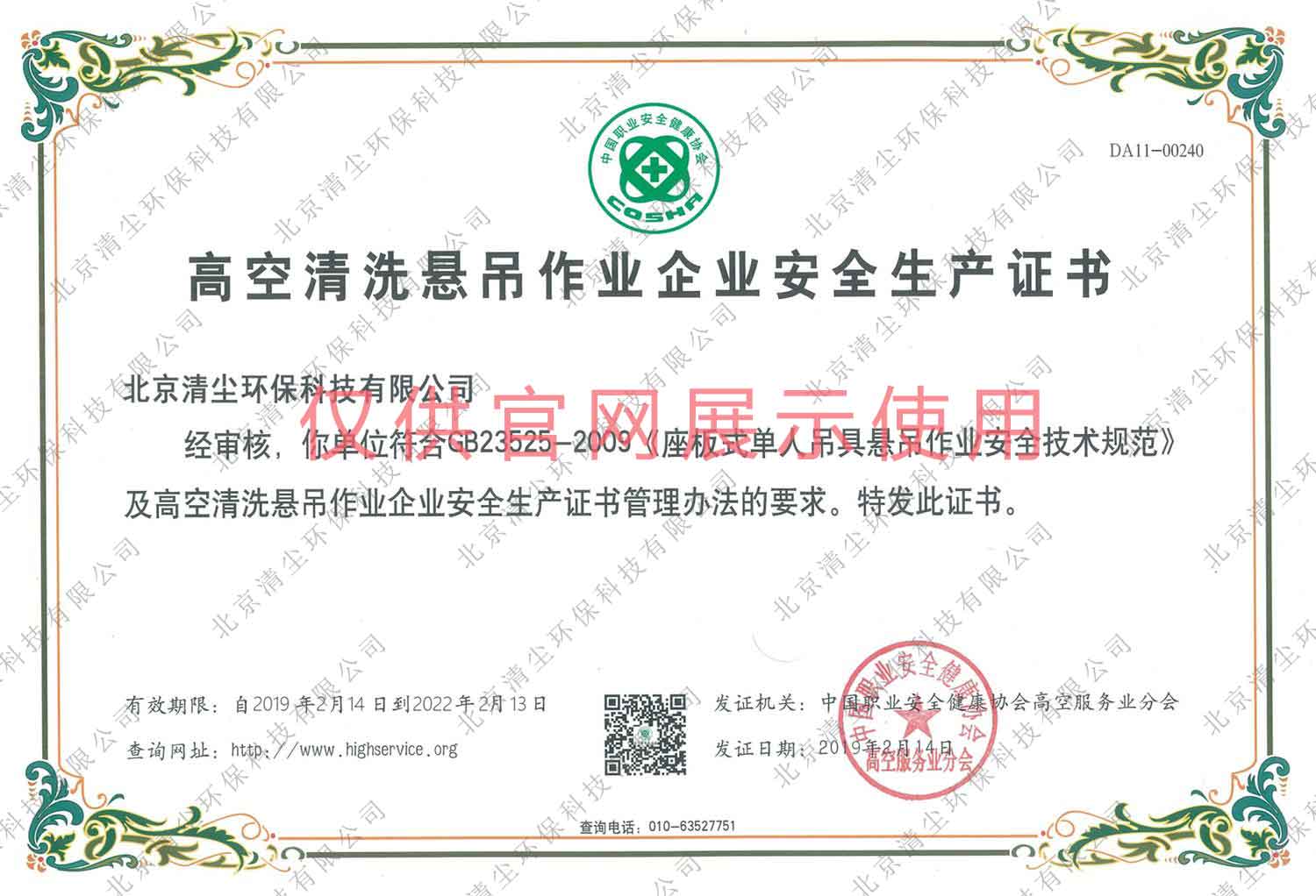 高空清洗悬吊作业企业安全生产证书