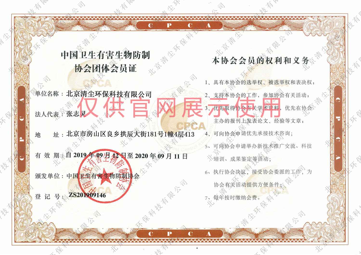 中国卫生有害生物仿制协会团体会员证
