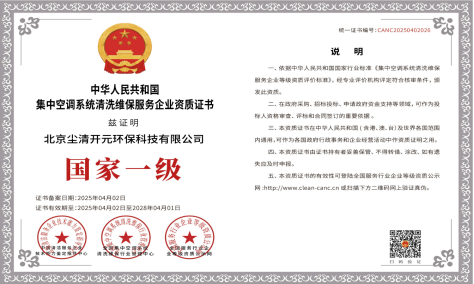 国家一级集中空调系统清洗维保资质证书