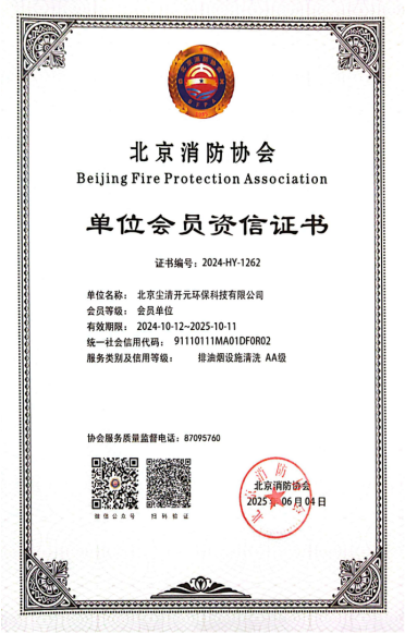 北京消防协会单位会有资信证书