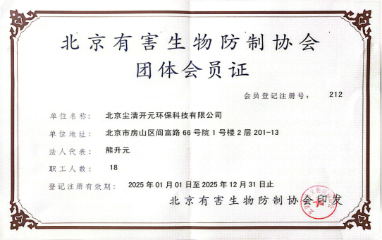 北京有害生物防制协会团体会员证