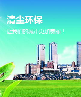 清尘环保